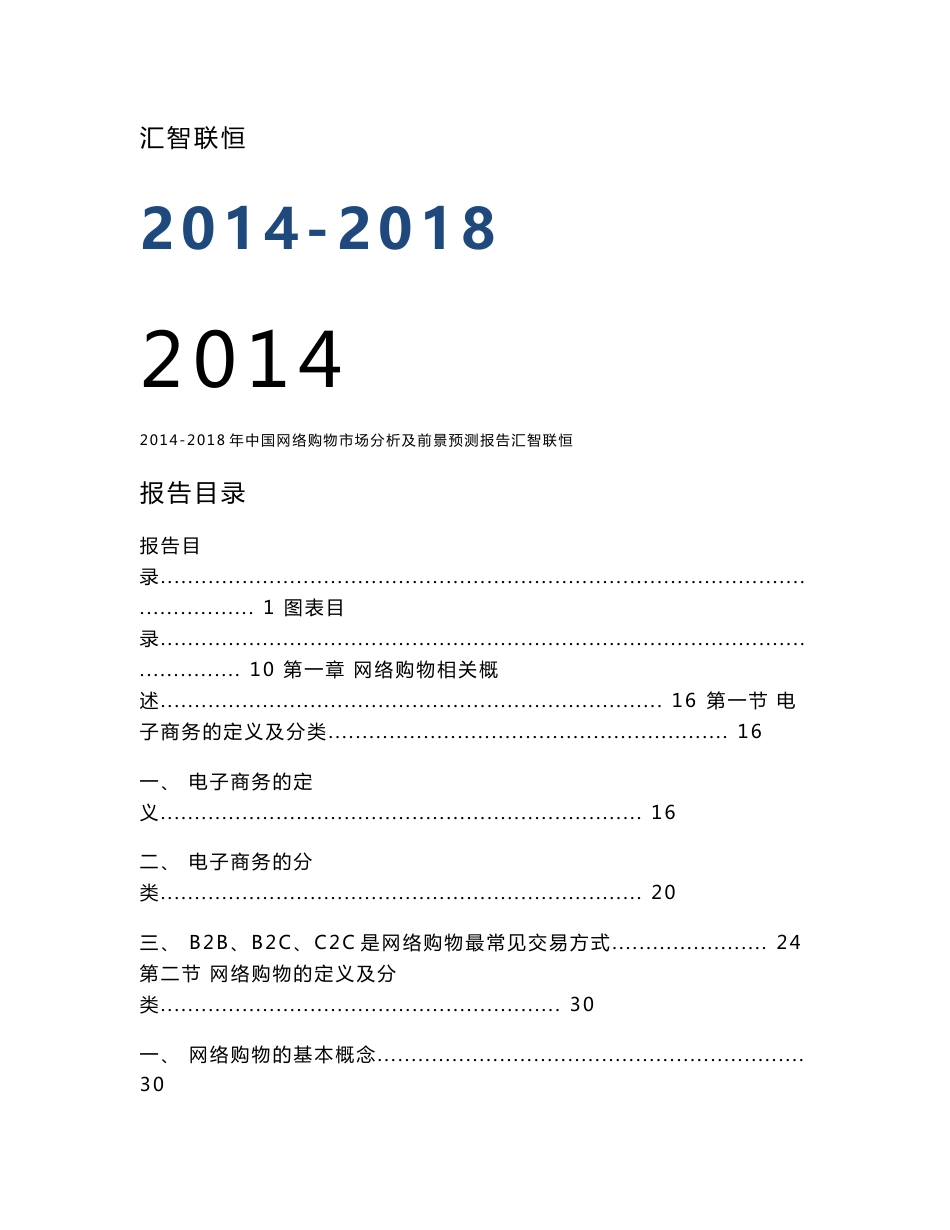 2014-2018年中国网络购物市场分析及前景预测报告_第1页