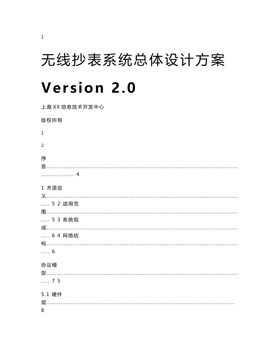 远程无线抄表系统设计方案V20_第1页