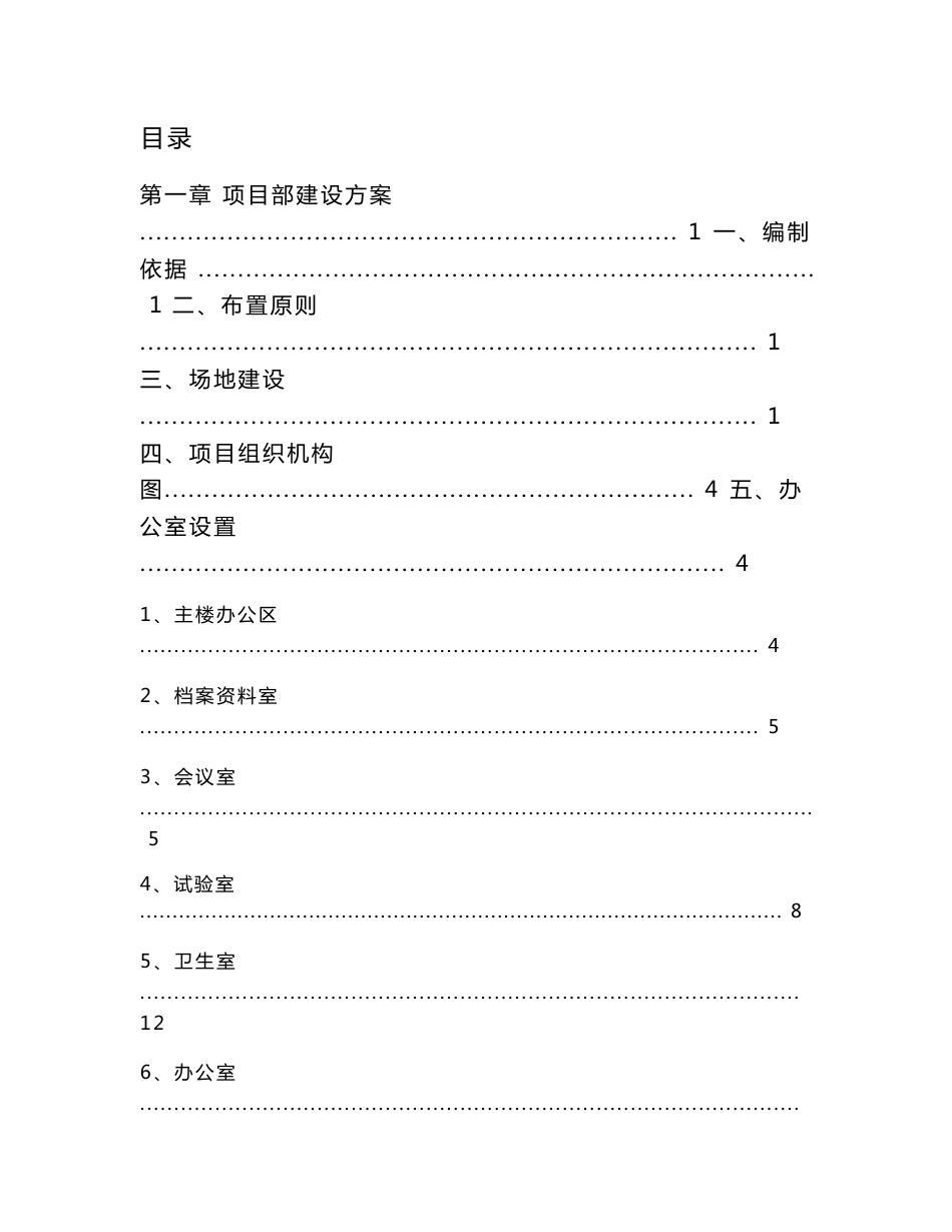 [高速公路临建工程施工方案87页（项目部拌和站钢筋加工厂，预制场便道隧道驻地）_word_第1页