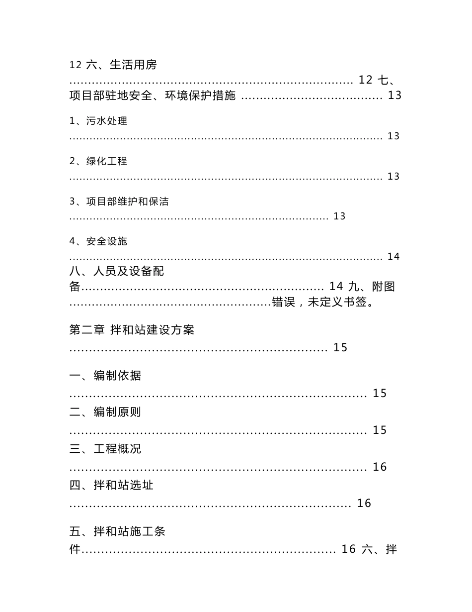 [高速公路临建工程施工方案87页（项目部拌和站钢筋加工厂，预制场便道隧道驻地）_word_第2页