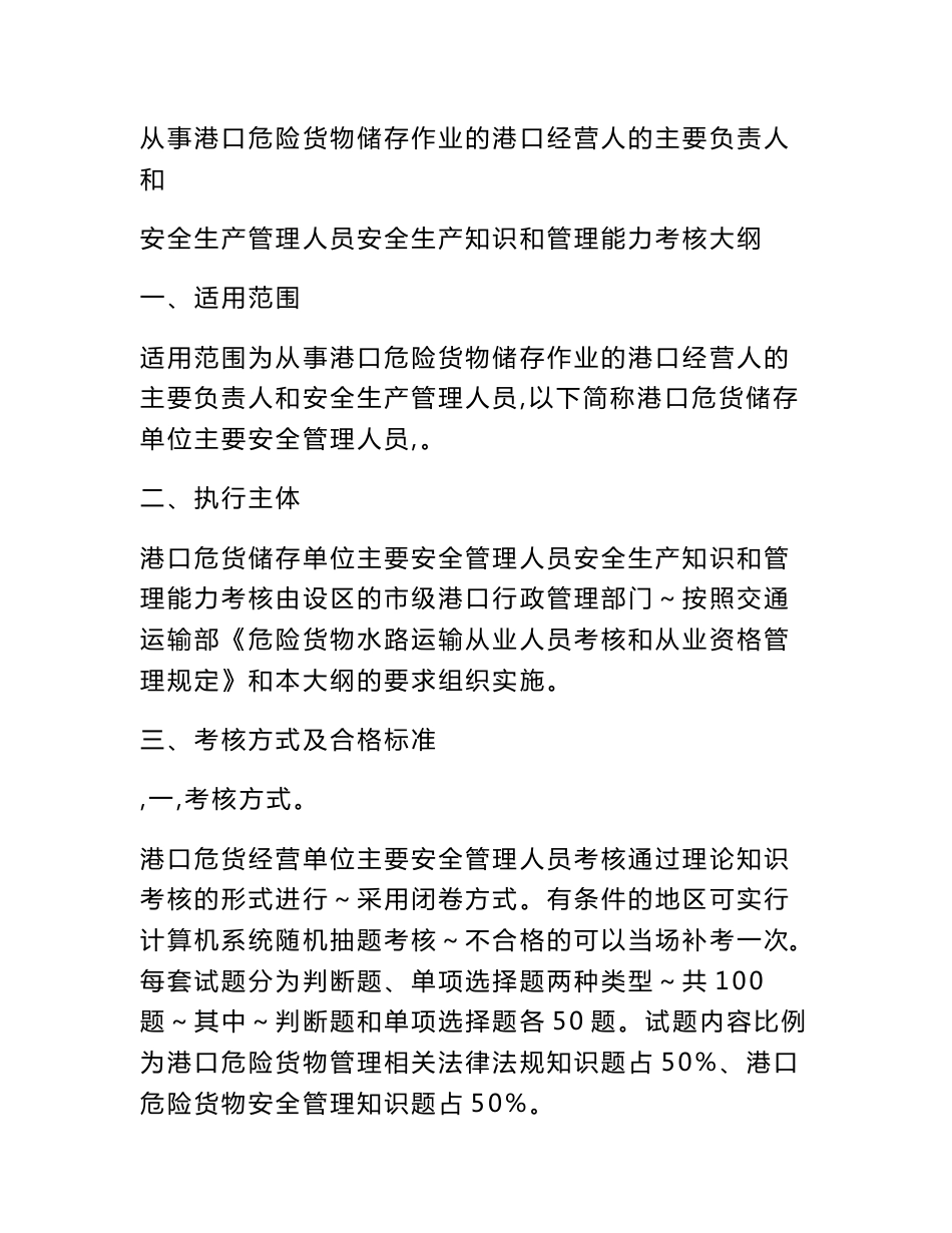 从事港口危险货物储存作业的港口经营人的主要负责人和安全..._第1页