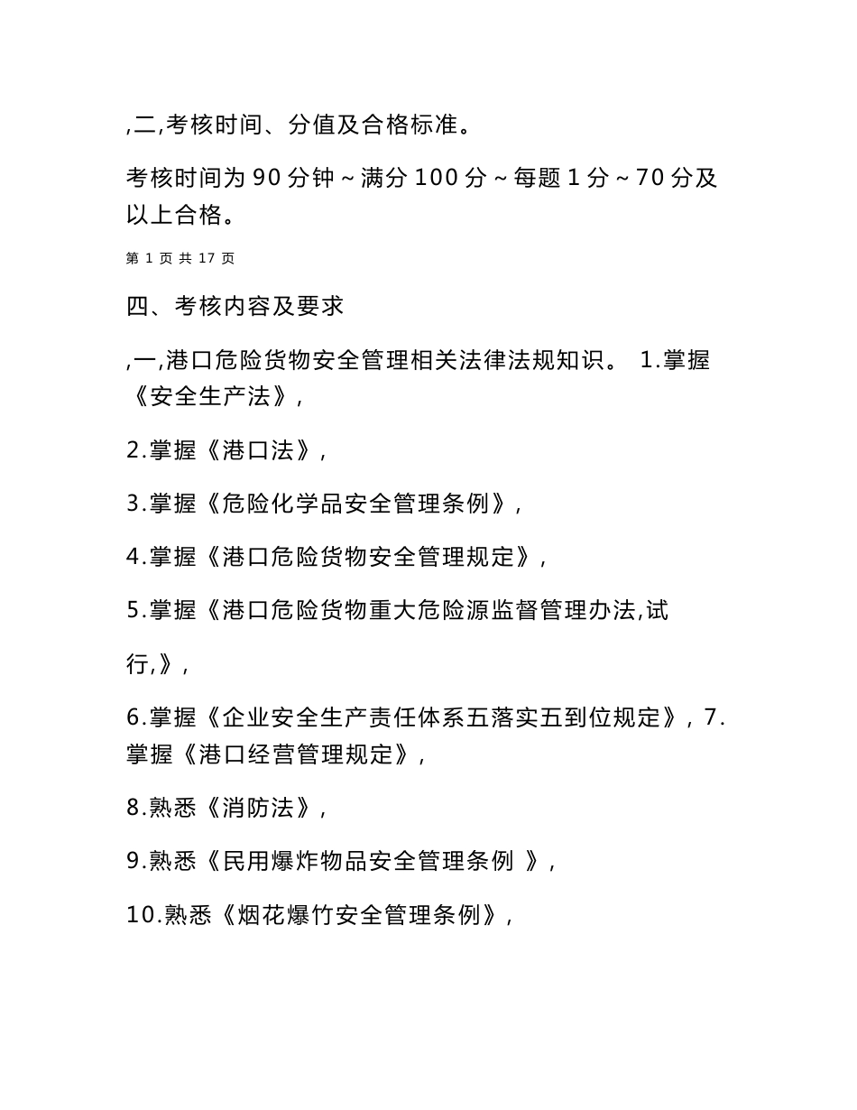 从事港口危险货物储存作业的港口经营人的主要负责人和安全..._第2页