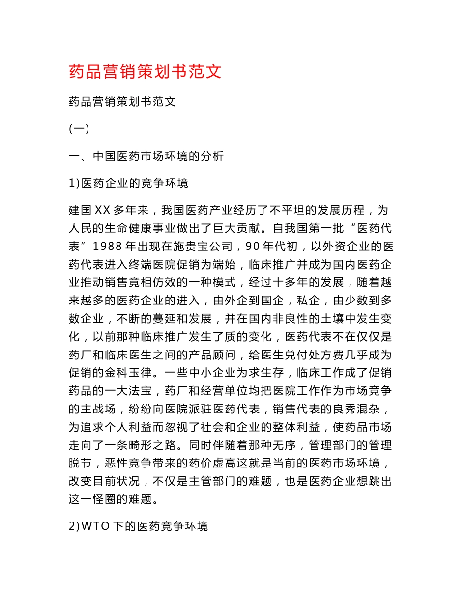 药品营销策划书范文_第1页
