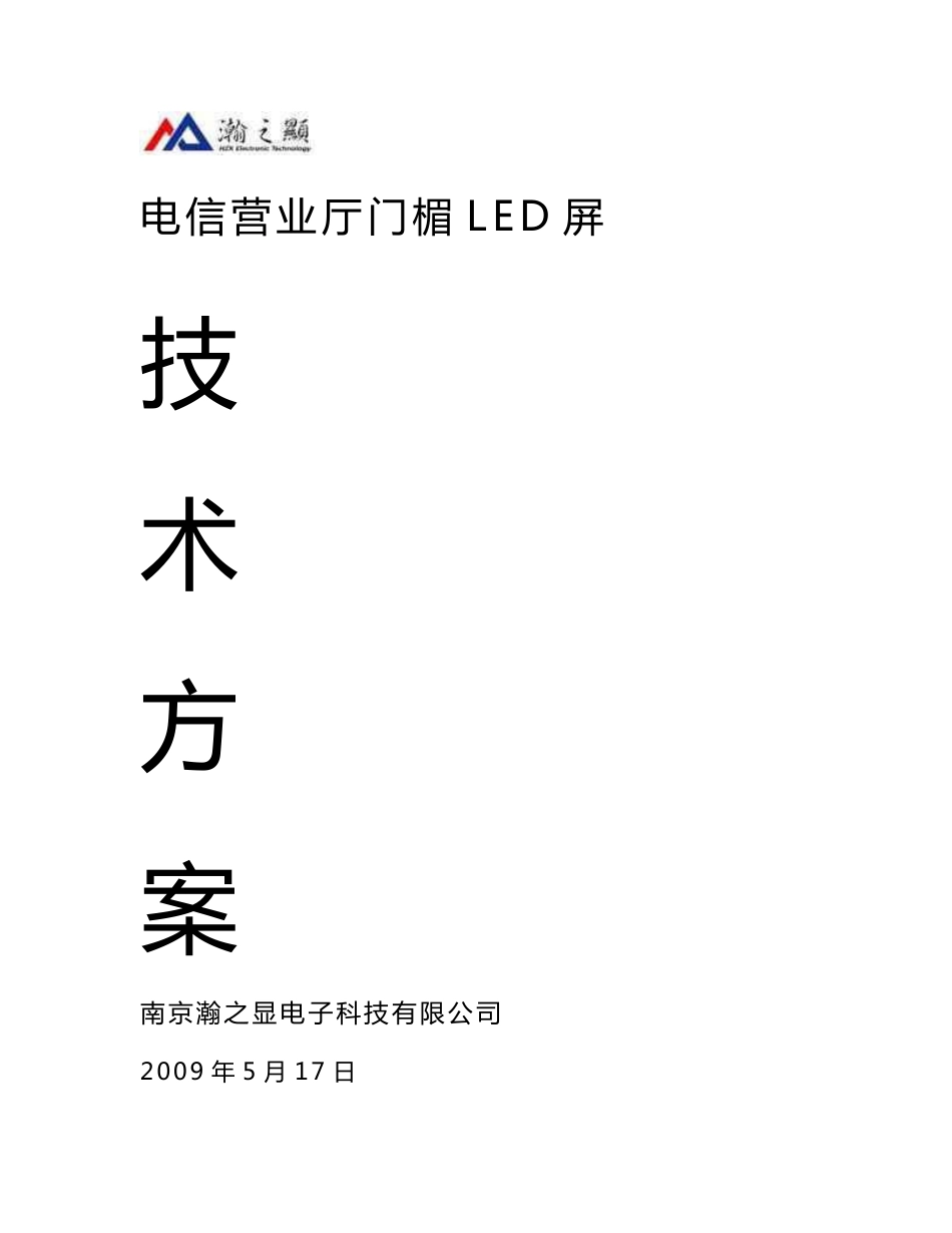 电信营业厅门楣LED屏技术方案_第1页