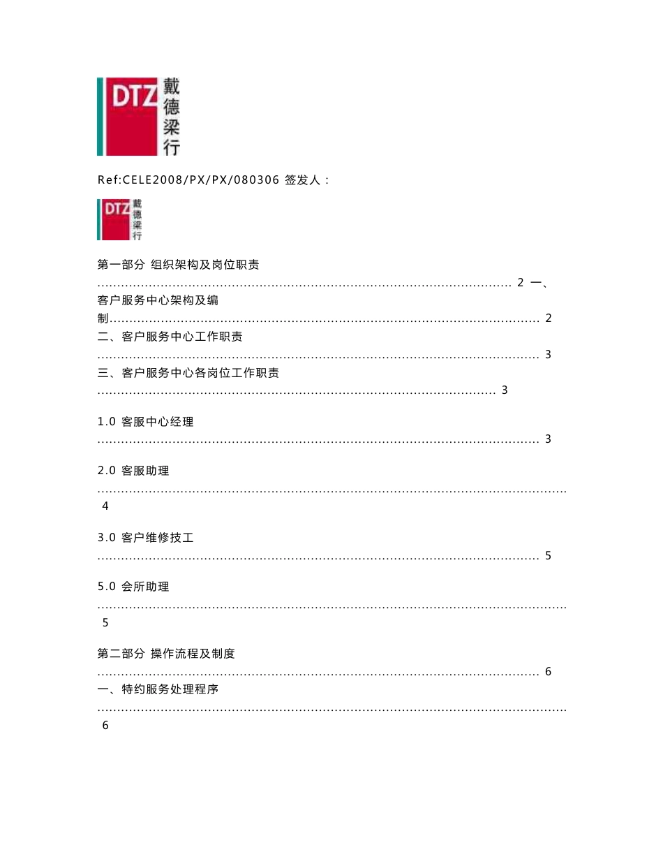 戴德梁行精品-中国重庆某地产星城客户服务中心操作手册_第1页