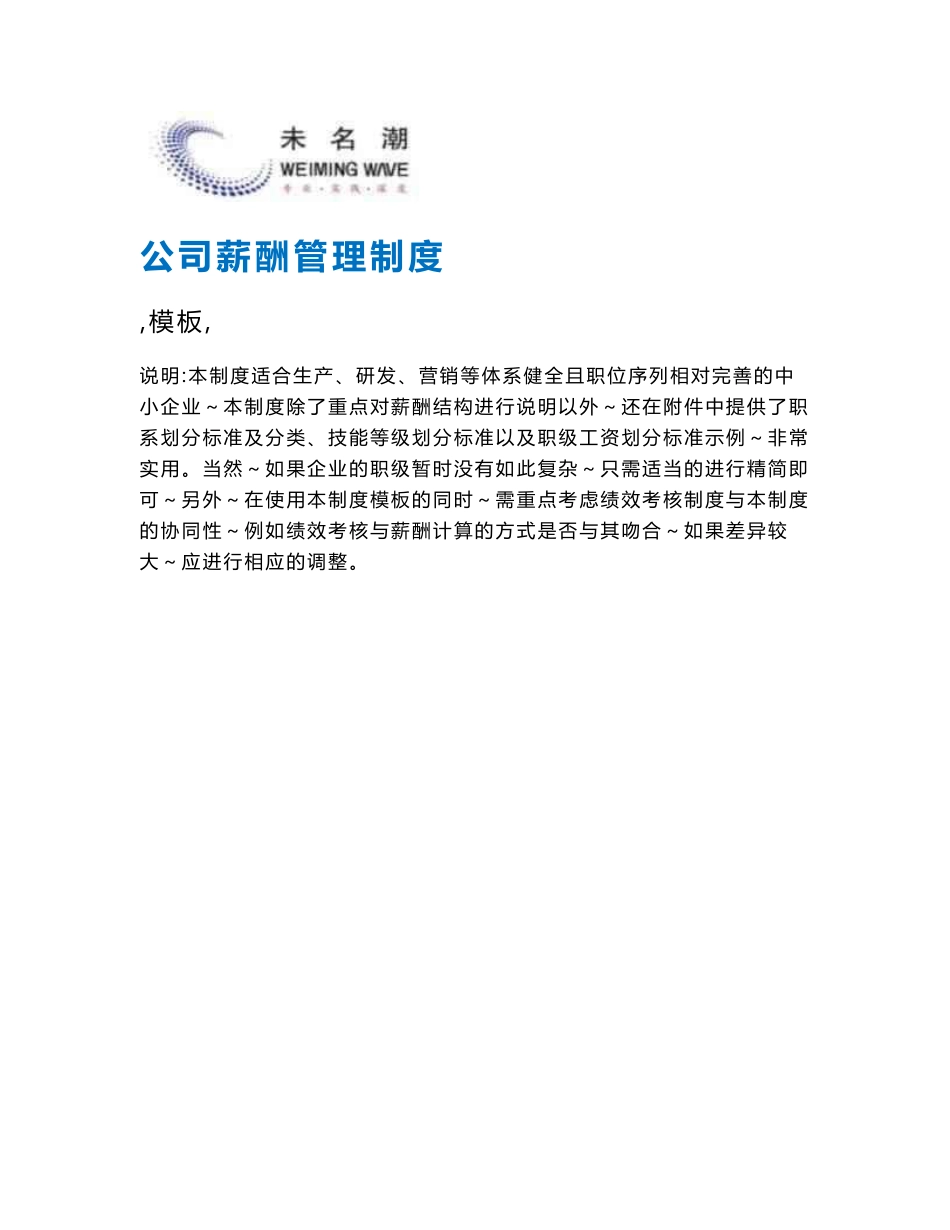 薪酬管理制度（含等级薪酬体系）_第1页