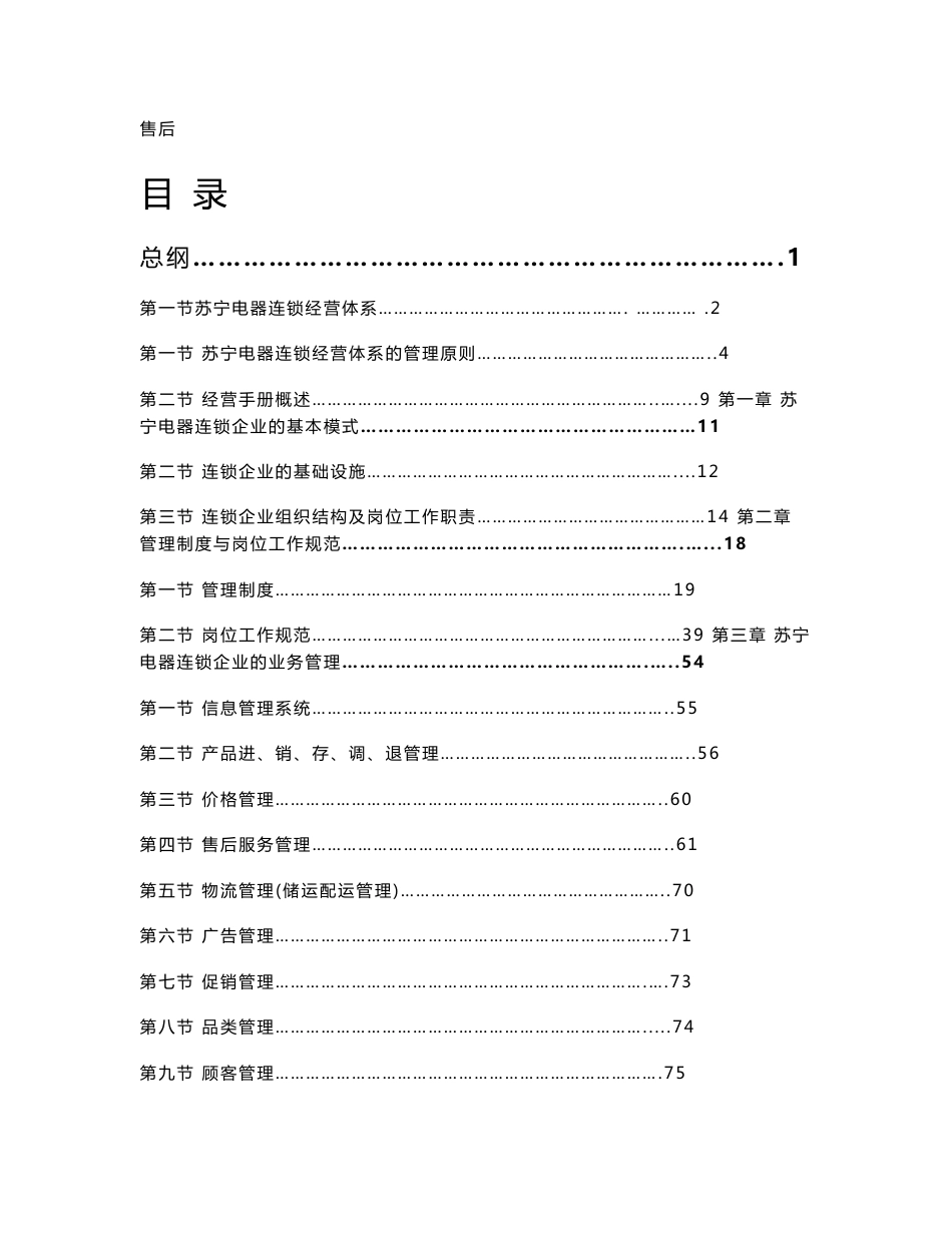 苏宁电器连锁企业的经营管理手册_第1页