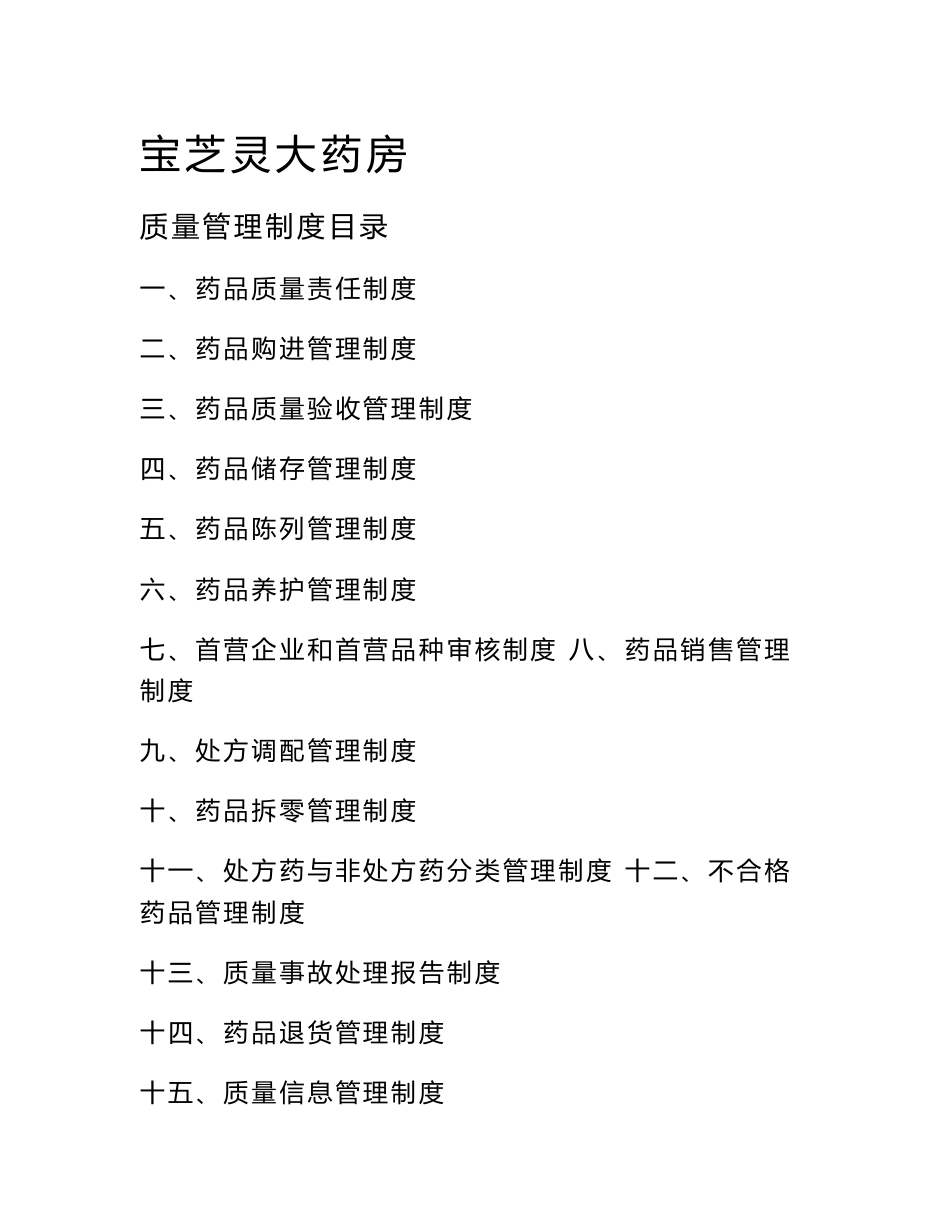 药品质量管理制度_第1页
