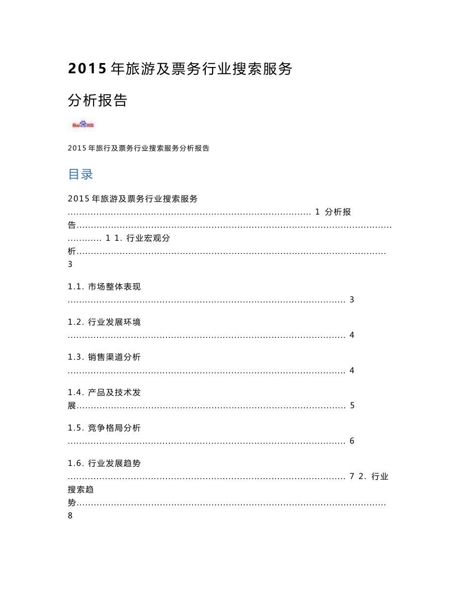 2015年旅游及票务行业搜索服务分析报告_第1页