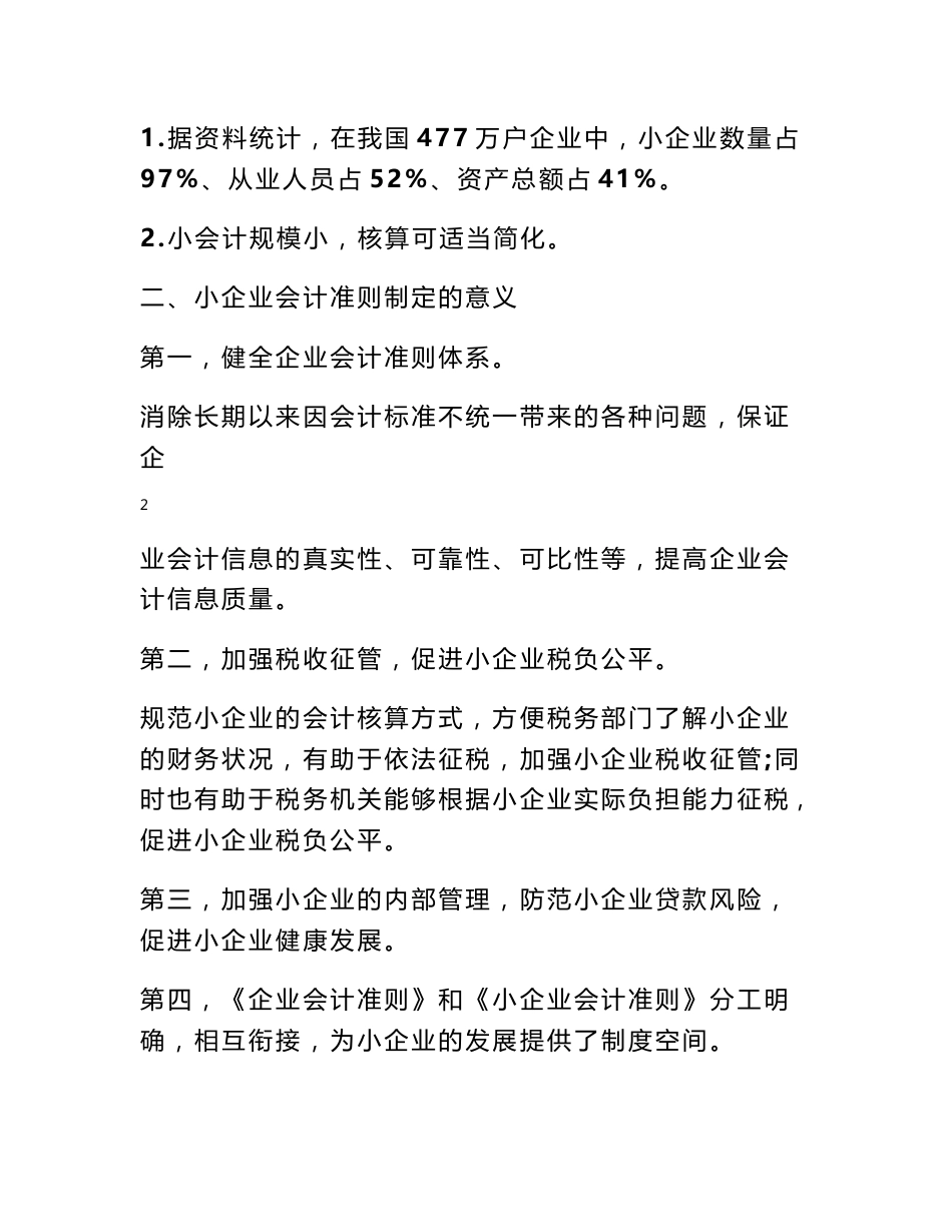 小企业会计准则讲解及案例分析_第3页