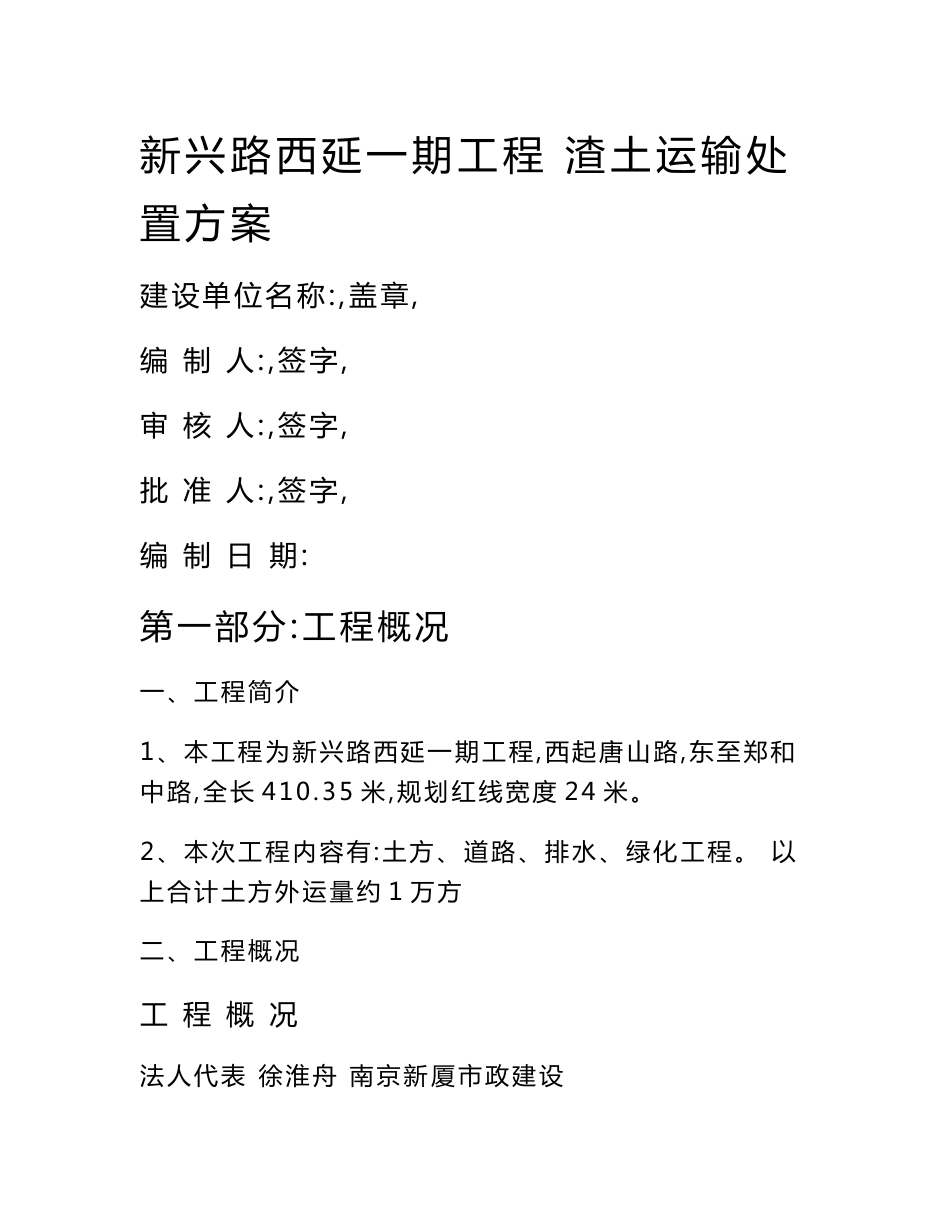 渣土处置运输方案_第1页