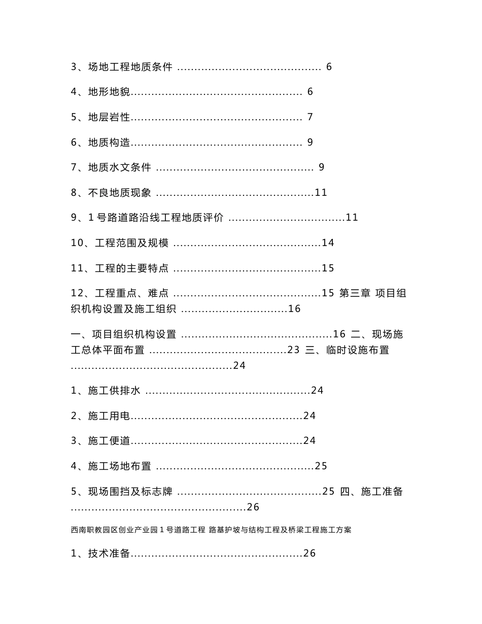 四川市政双向四车道道路工程路基护坡与结构工程及桥梁工程施工方案(城市次干道,内容详细,附图丰富)_第2页