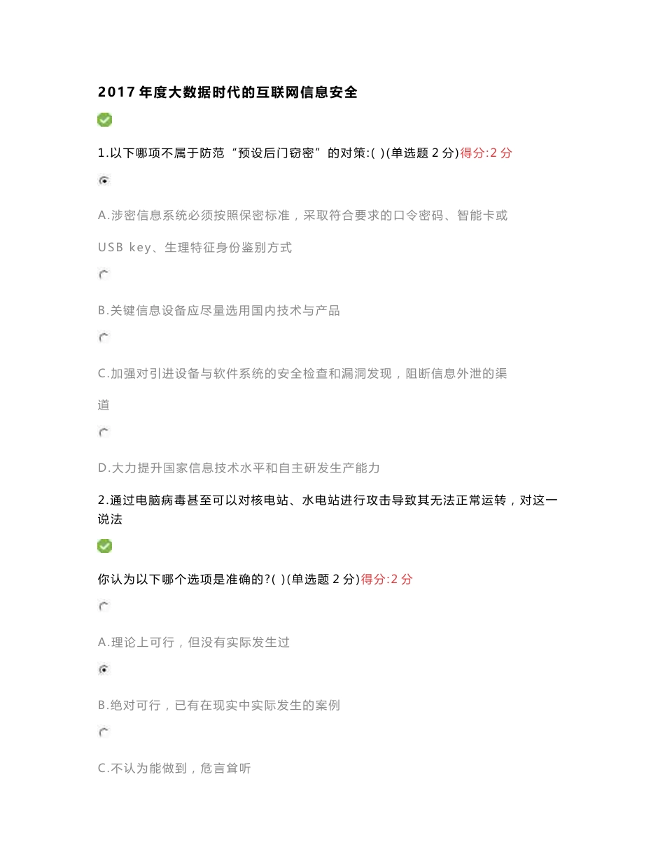 四川省2017年度大数据时代的互联网信息安全试题及答案100分_第1页