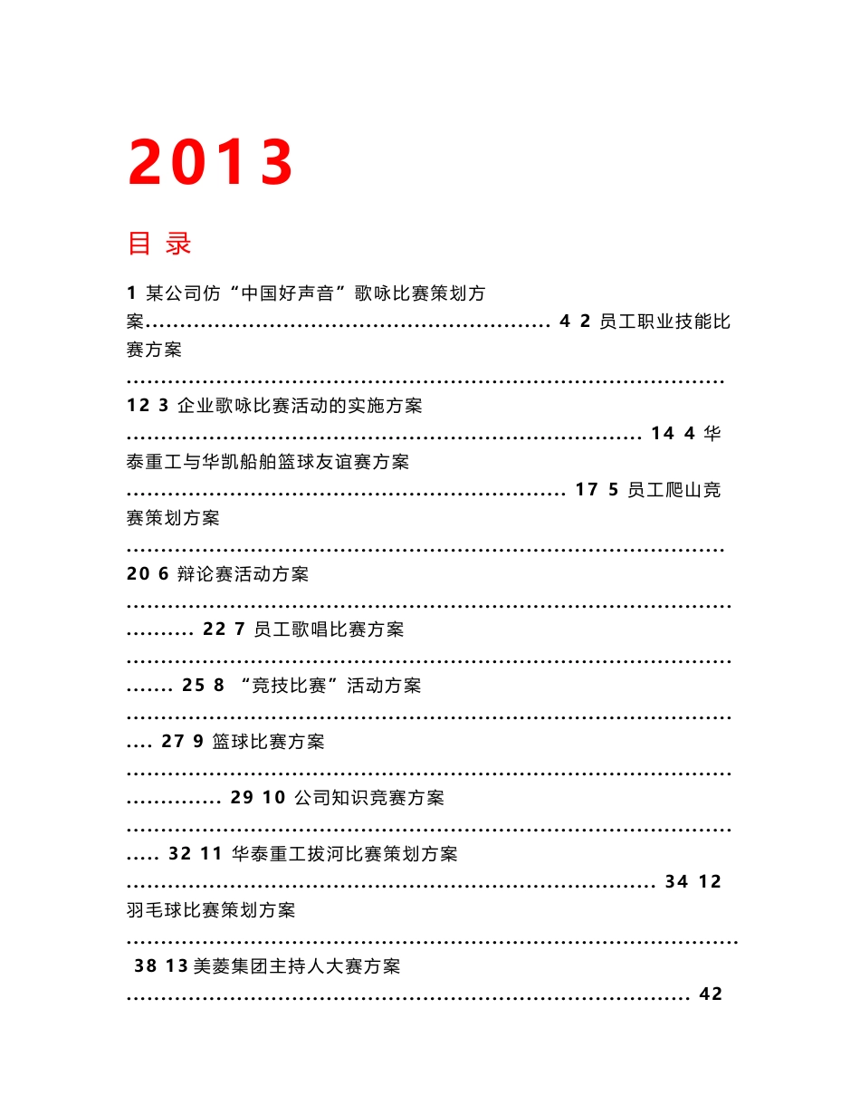 2013年企业文化活动-员工比赛方案合集_第1页