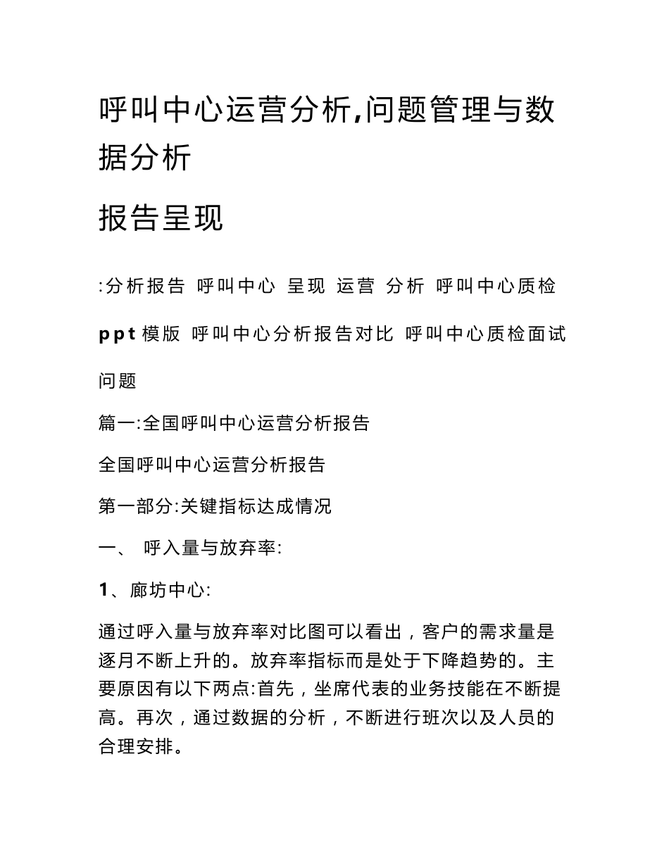 呼叫中心运营分析,问题管理与数据分析报告呈现_第1页