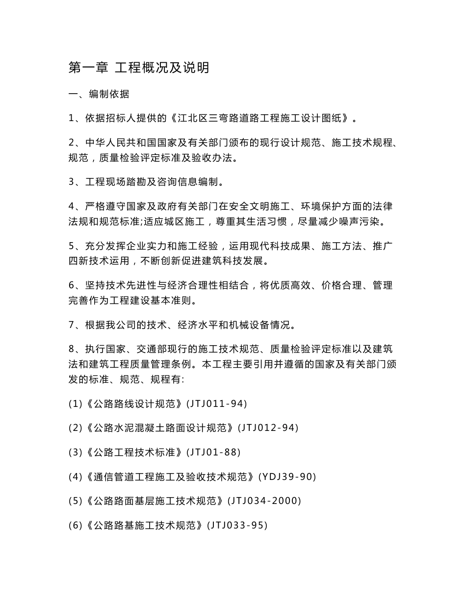 江北区三弯路道路工程施组设计_第1页