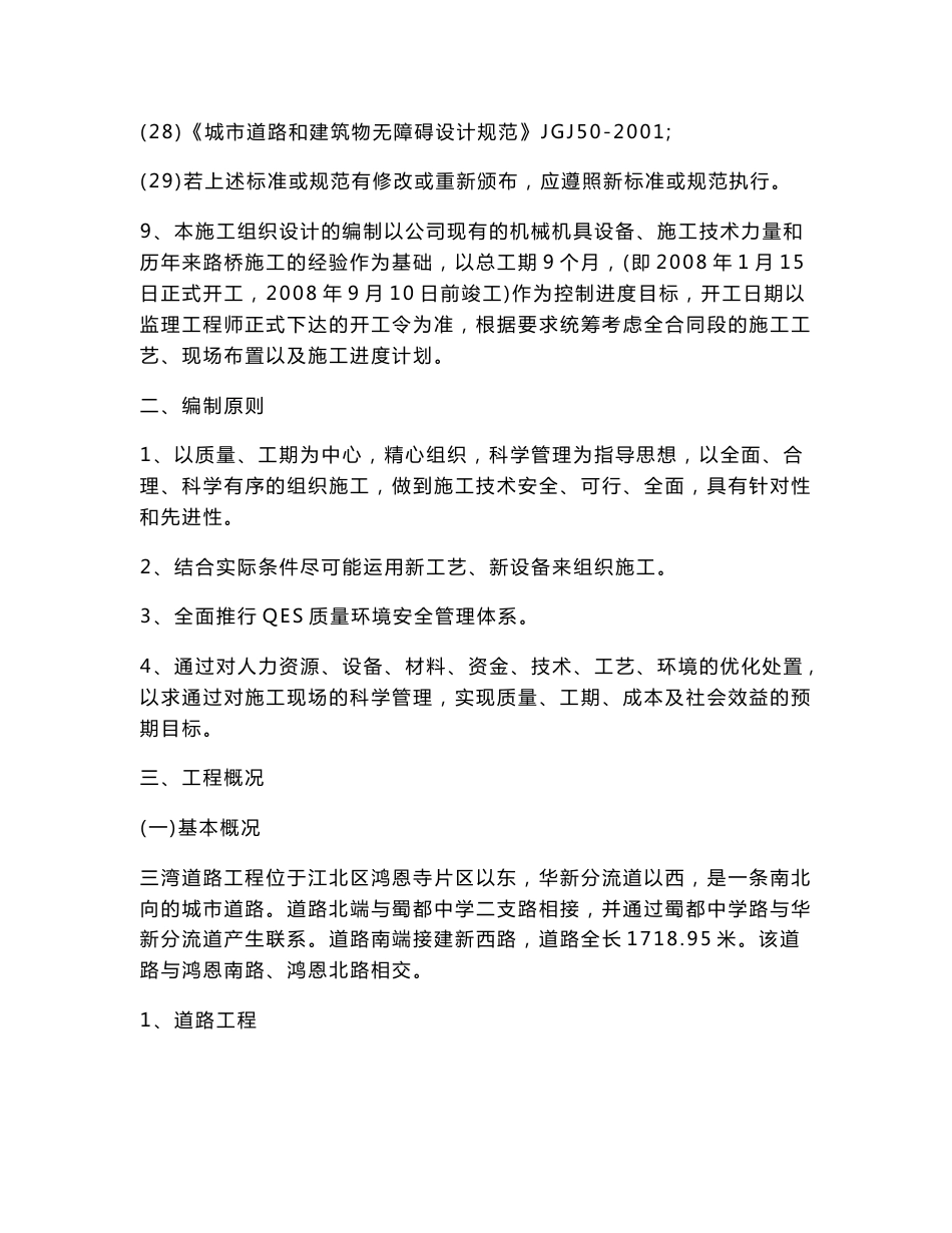 江北区三弯路道路工程施组设计_第3页