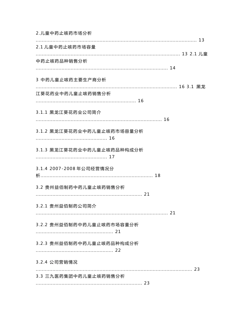 中药儿童止咳药市场分析报告2009_第2页