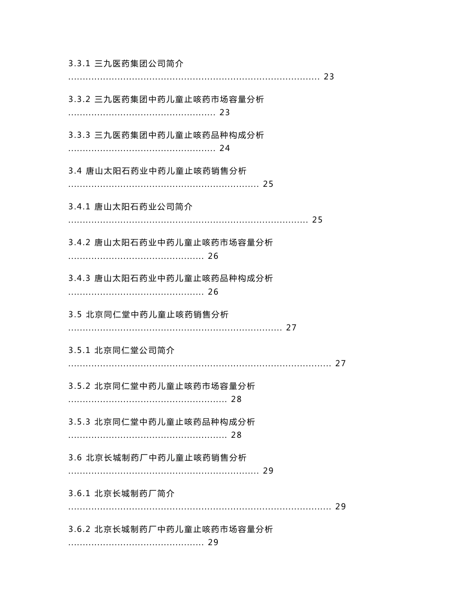 中药儿童止咳药市场分析报告2009_第3页