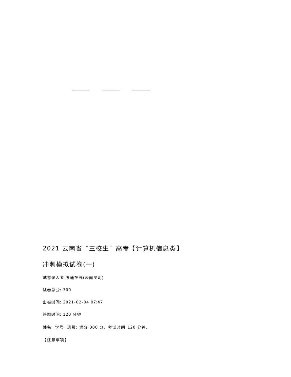 2021云南省“三校生”高考【计算机信息类】冲刺模拟试卷(一)_第1页