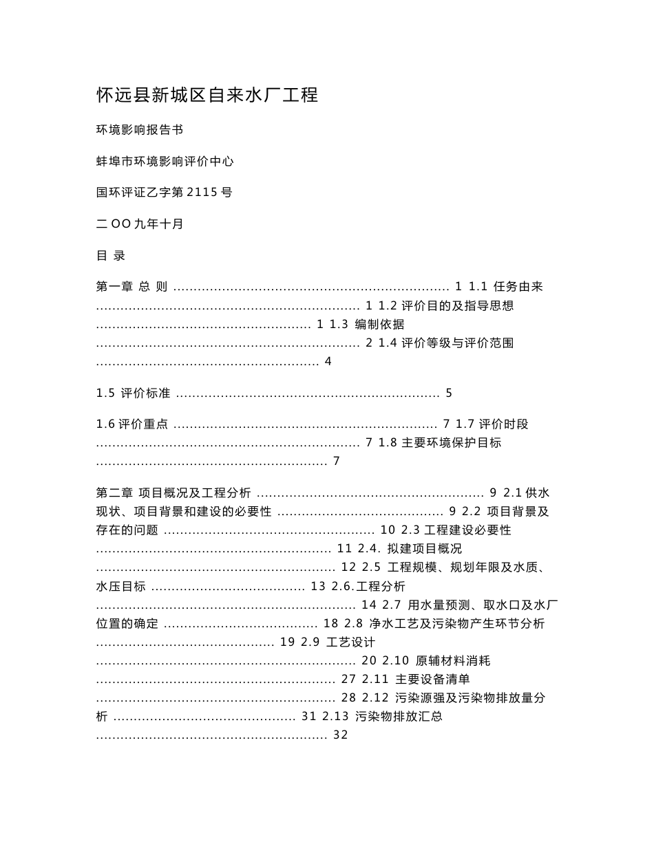 怀远县新城区自来水厂工程环境影响报告书_第1页