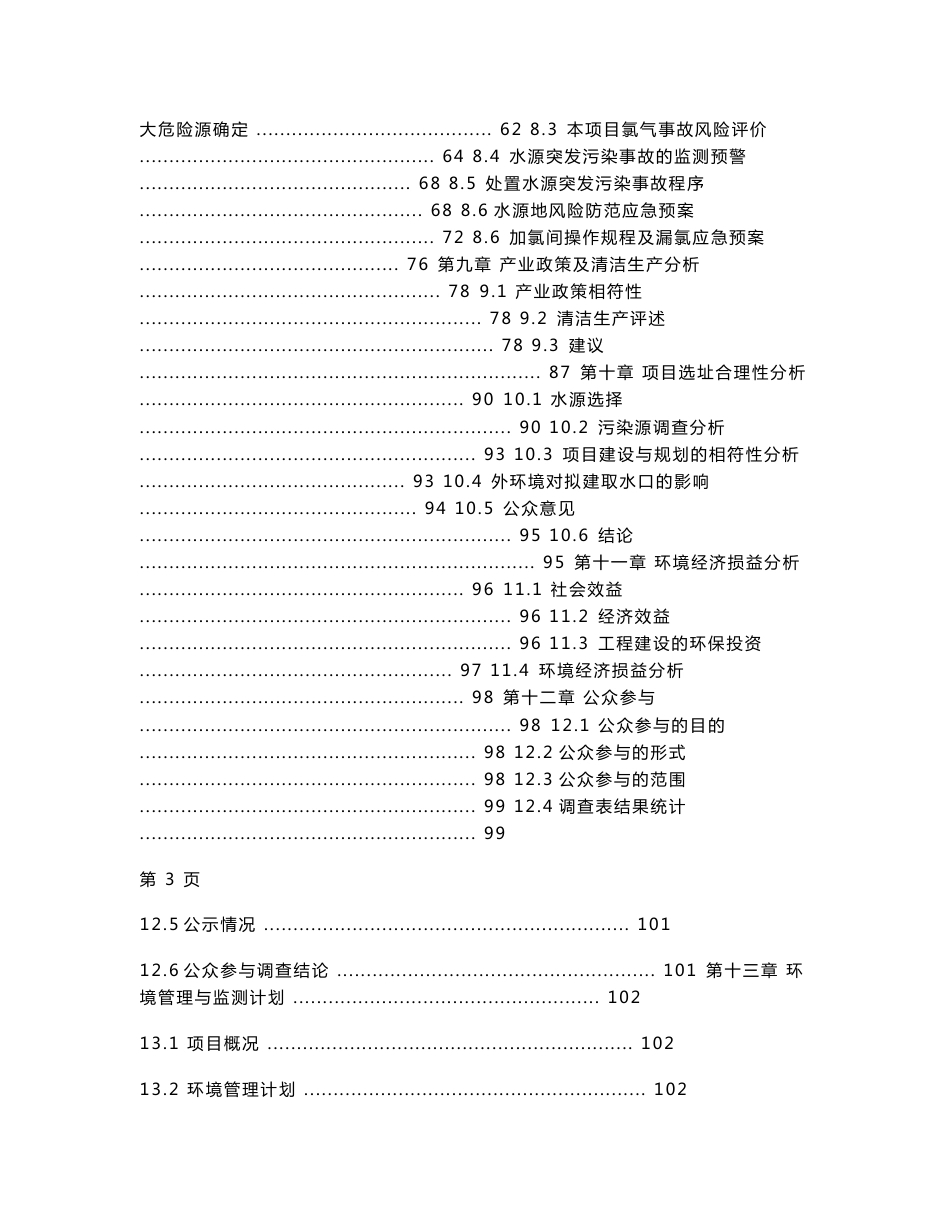 怀远县新城区自来水厂工程环境影响报告书_第3页