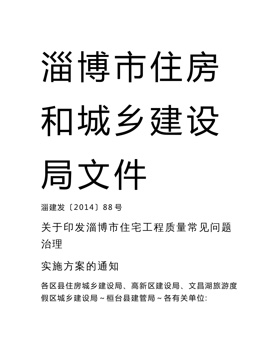 淄博市住宅工程质量常见问题治理实施方案-淄博市住房和城_第1页