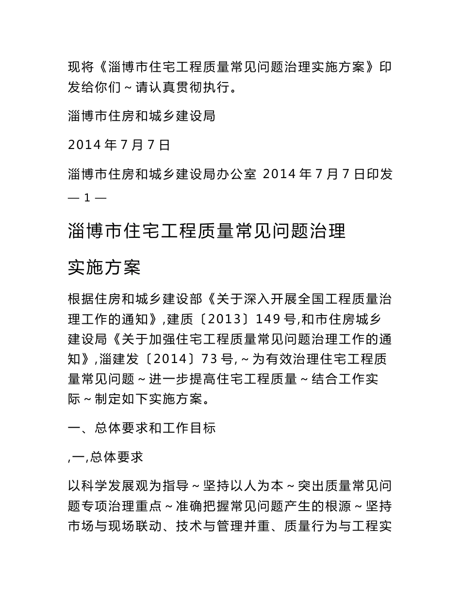 淄博市住宅工程质量常见问题治理实施方案-淄博市住房和城_第2页