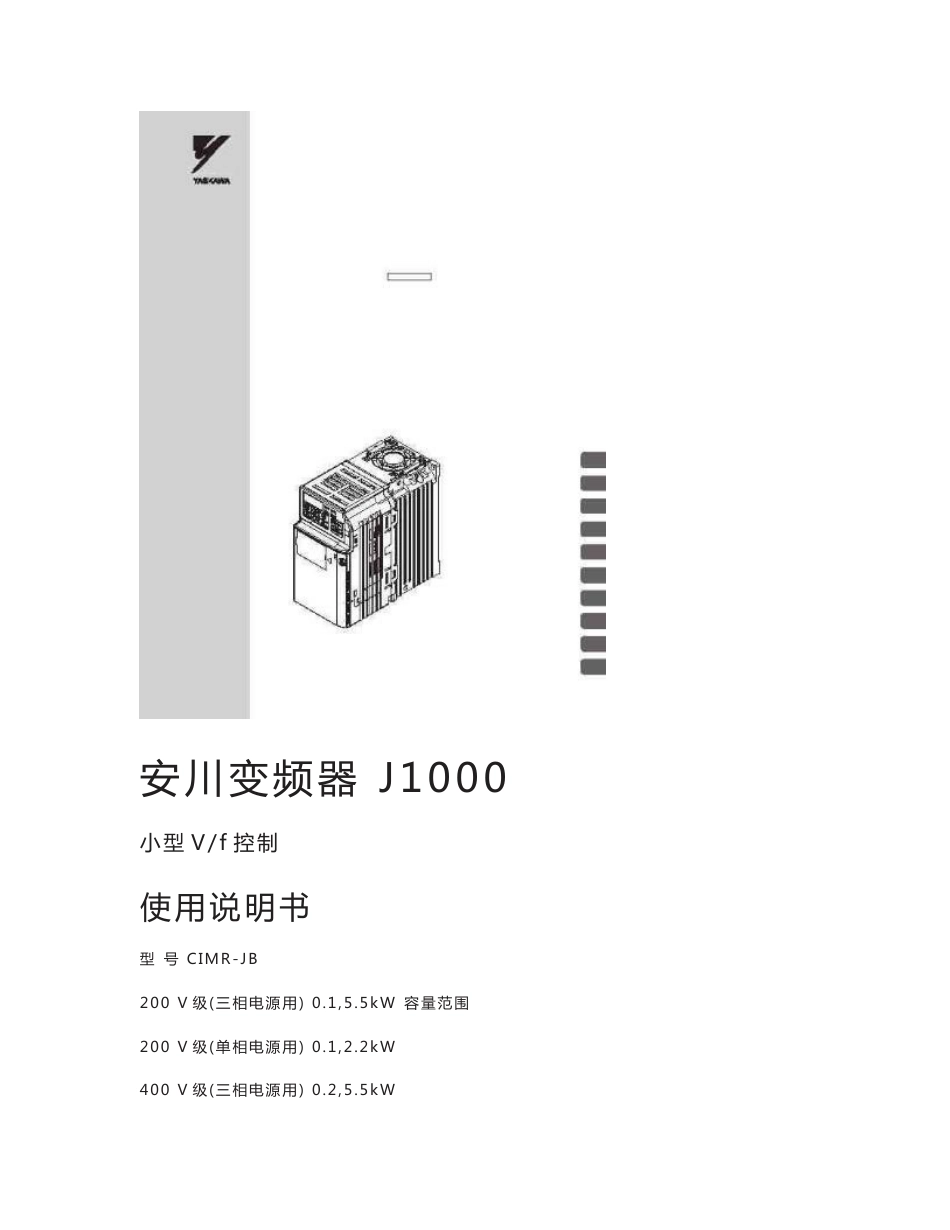 安川(YASKAWA)J1000系列变频器使用说明书_第1页