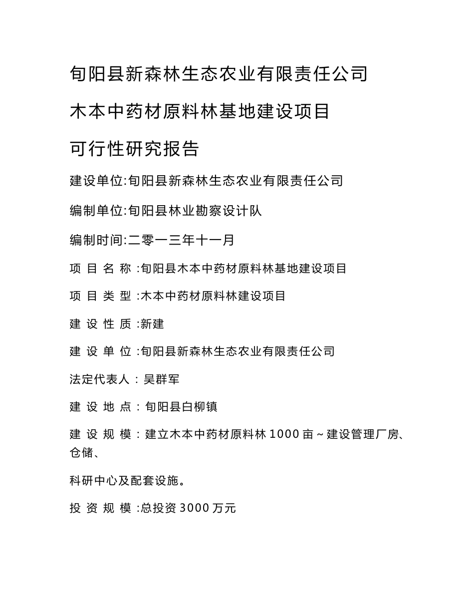 [2018年整理]旬阳县木本中药材原料林建设建设可行性研究报告_第1页