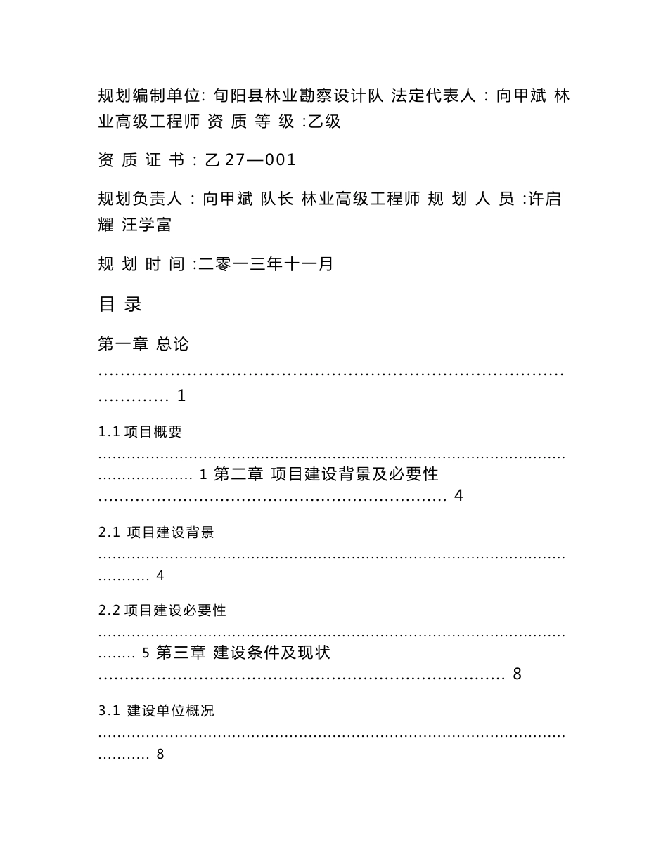 [2018年整理]旬阳县木本中药材原料林建设建设可行性研究报告_第2页