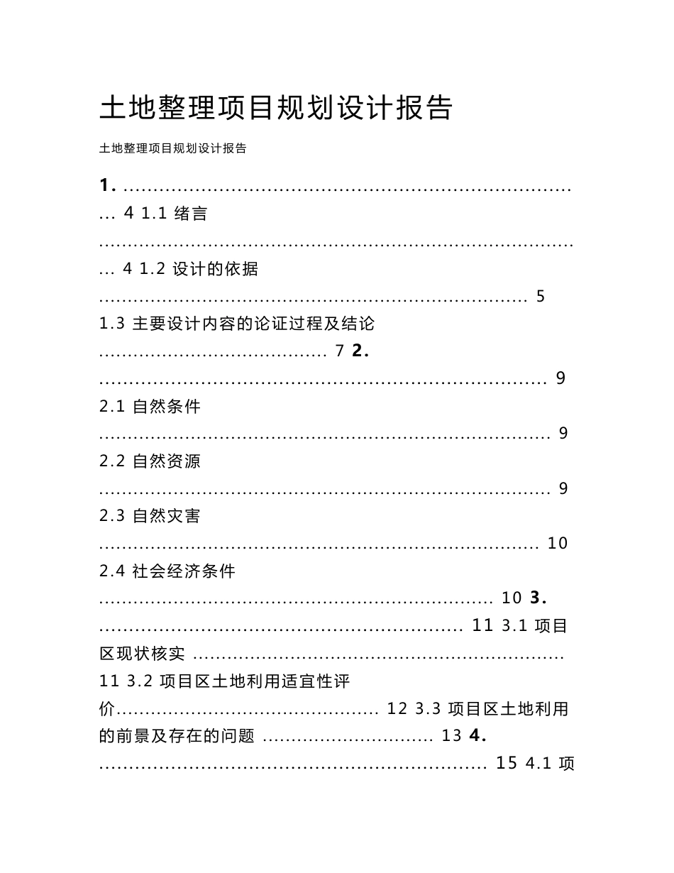 土地整理项目规划设计报告_第1页