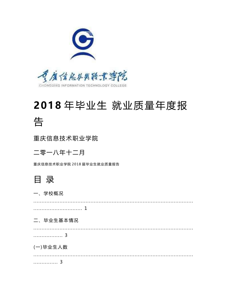 重庆信息技术职业学院2018届毕业生就业质量报告_第1页