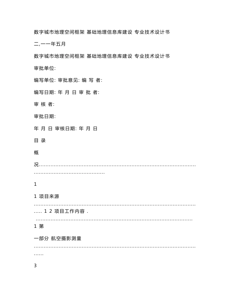 数字地理空间框架基础地理信息库建设专业技术设计书_百度._第1页