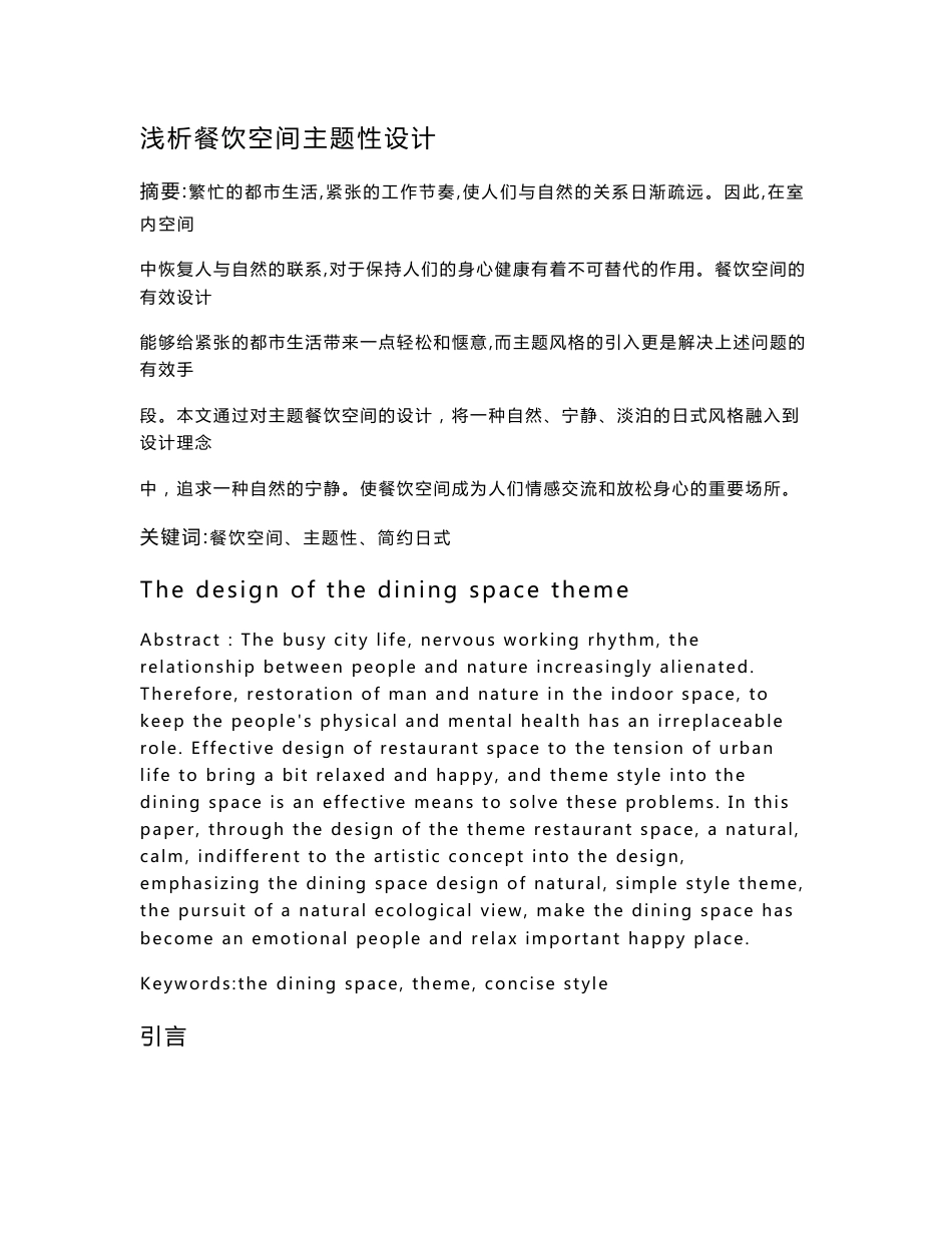 浅析餐饮空间主题性设计  毕业论文_第1页
