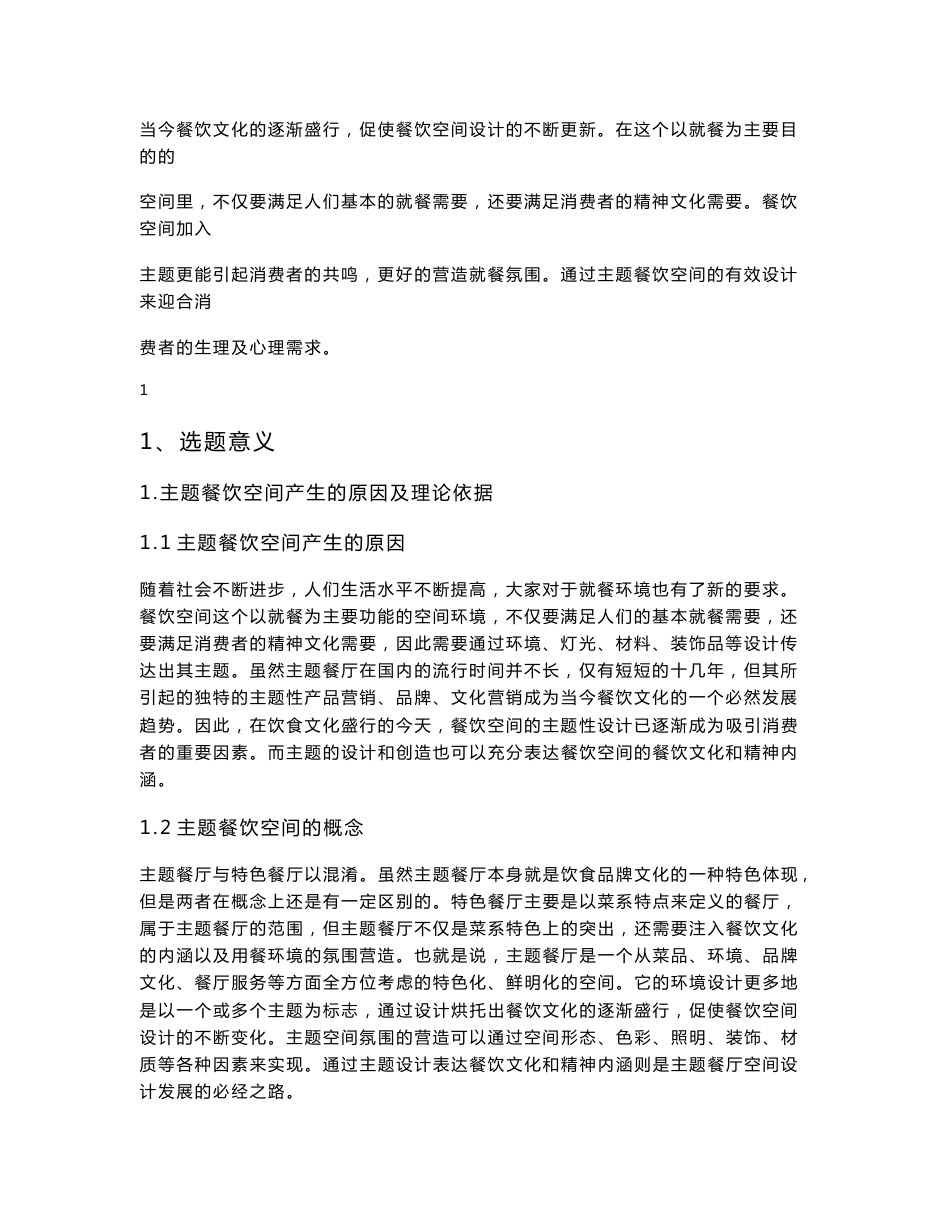 浅析餐饮空间主题性设计  毕业论文_第2页