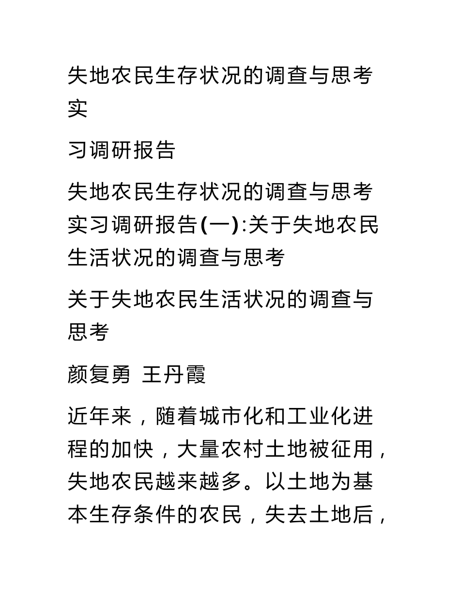 失地农民生存状况的调查与思考实习调研报告_第1页