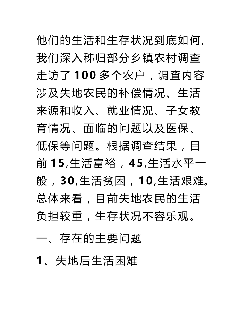 失地农民生存状况的调查与思考实习调研报告_第2页