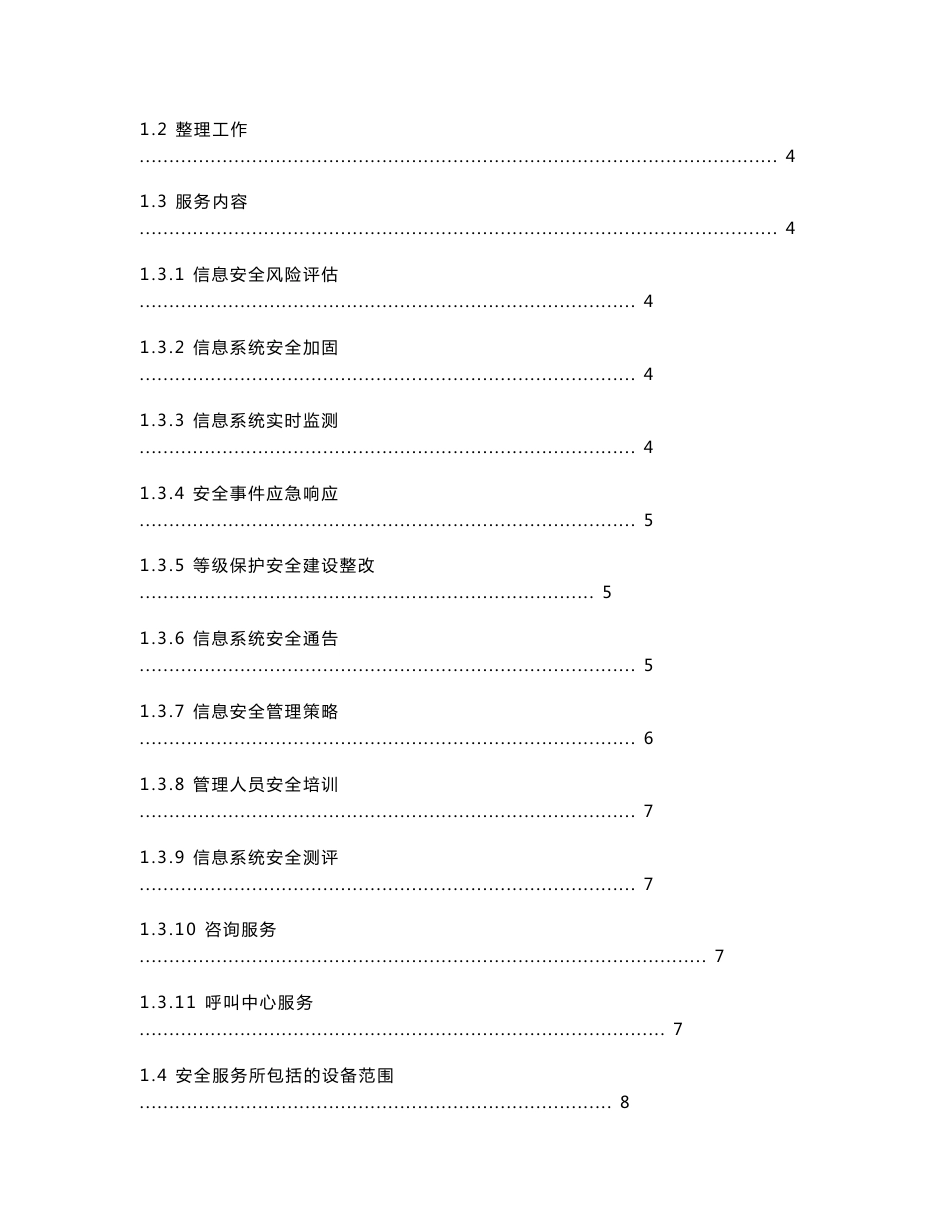 信息安全维护服务协议以及IT运维合同(安全运维协议)_第2页