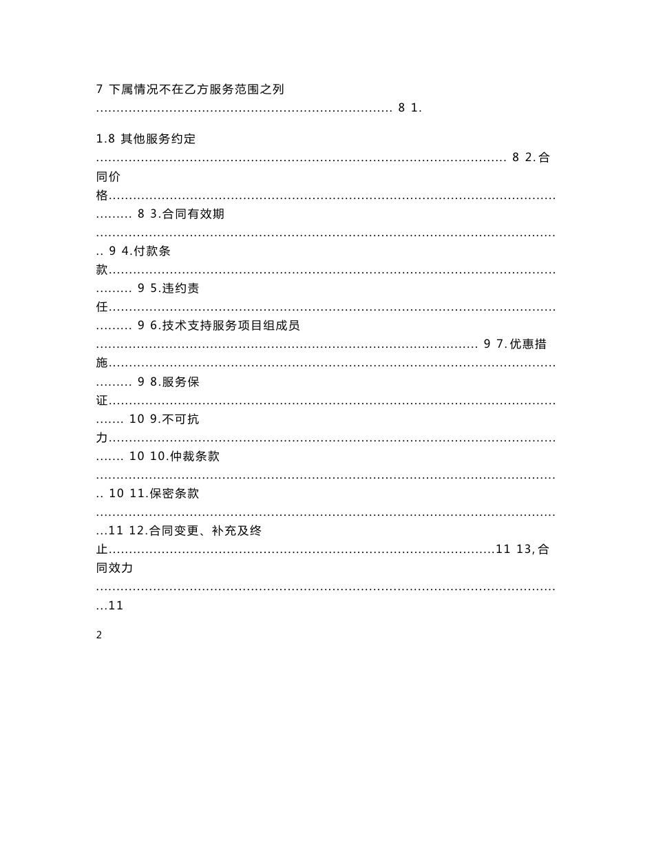 信息安全维护服务协议以及IT运维合同(安全运维协议)_第3页