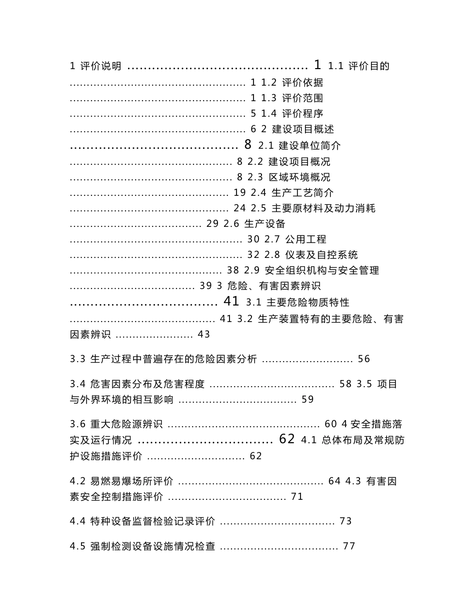 年产40万吨阴极铜工程危险化学品分册安全验收评价报告_第3页