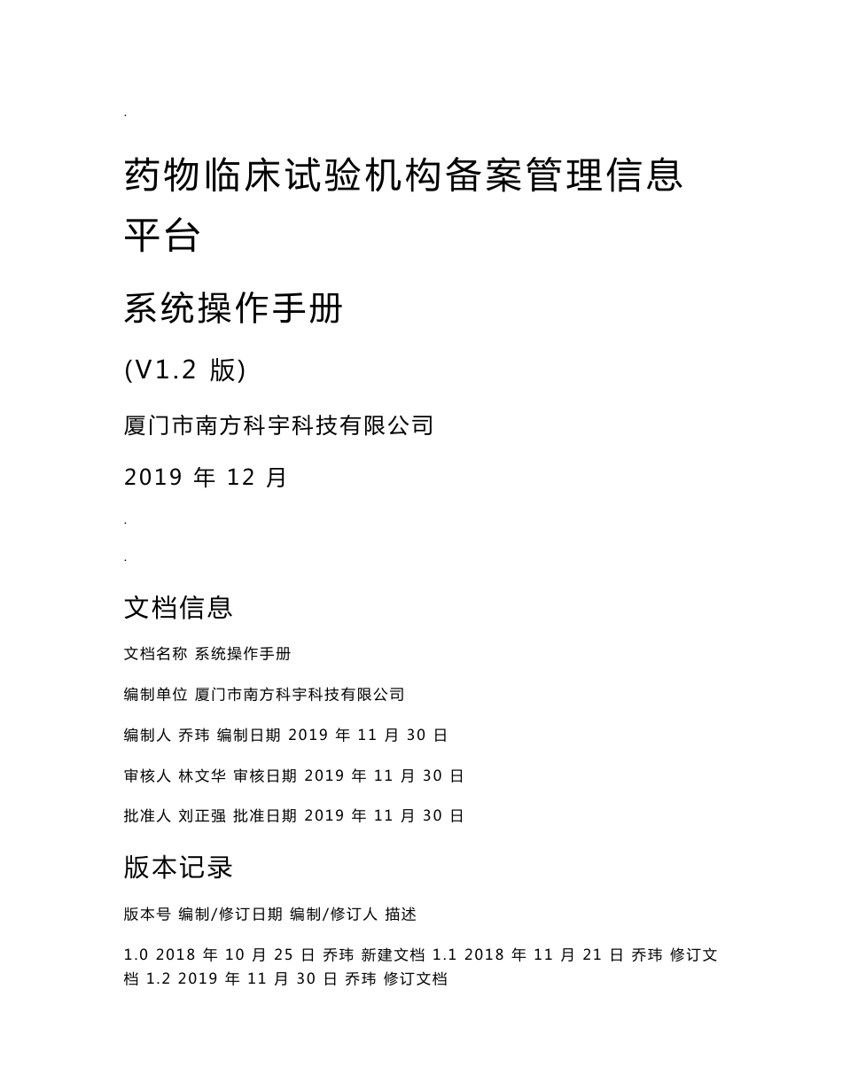 药物临床试验机构备案信息平台 操作手册及填报详情_第1页