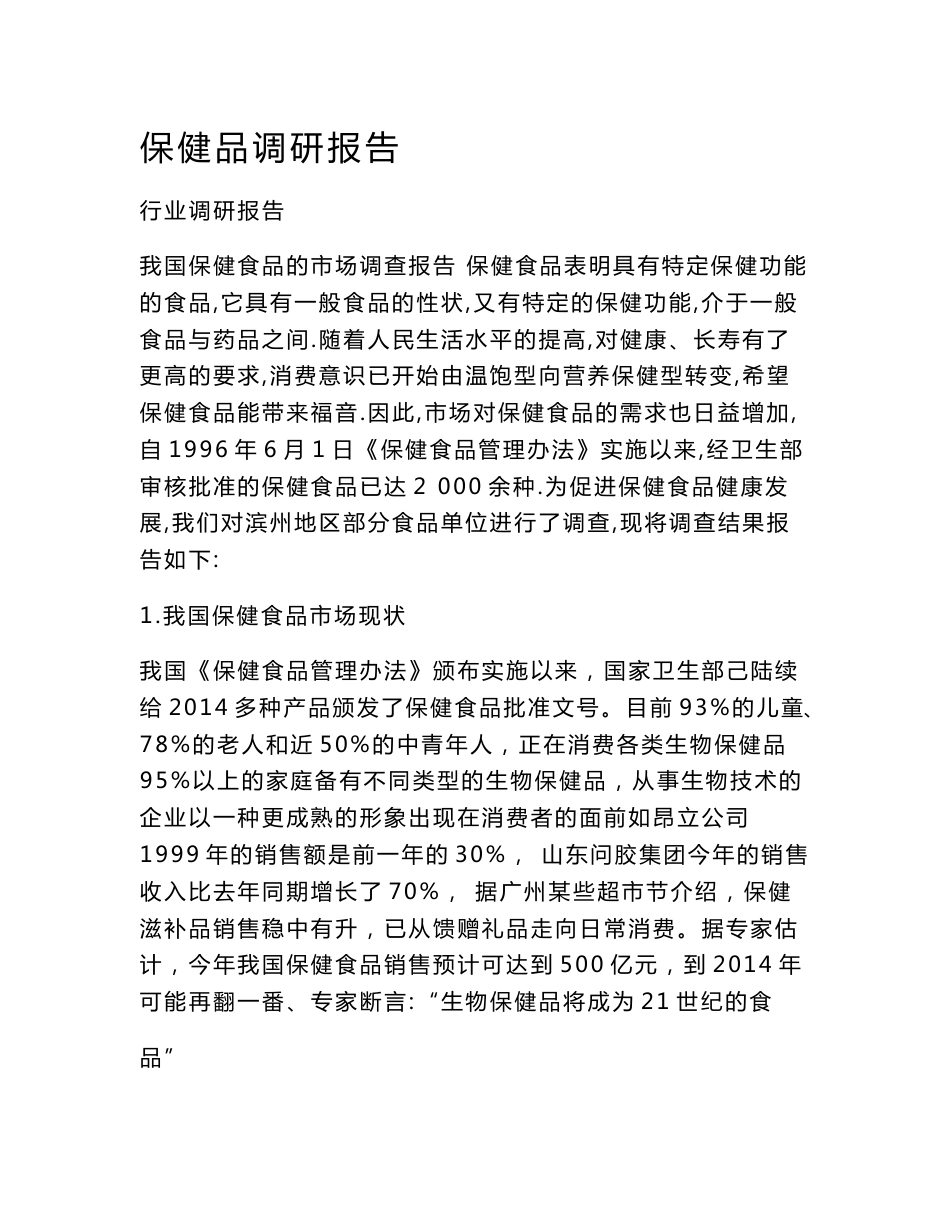 保健品调研报告_第1页