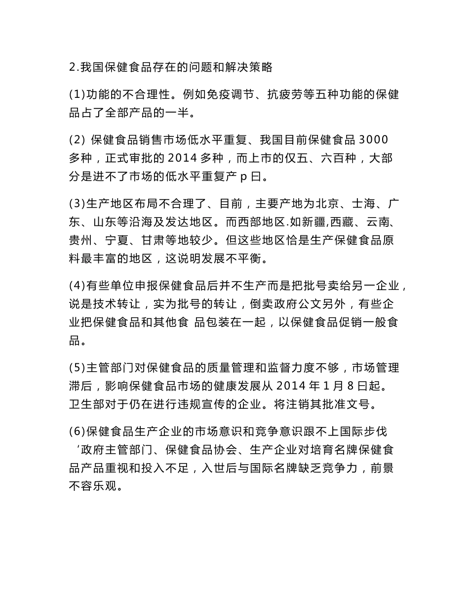 保健品调研报告_第2页