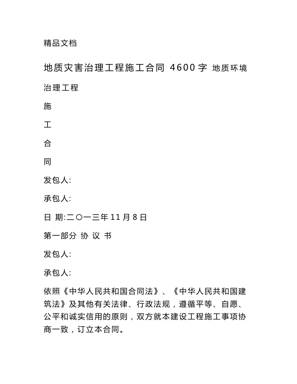 地质灾害治理工程施工合同 4600字_第1页