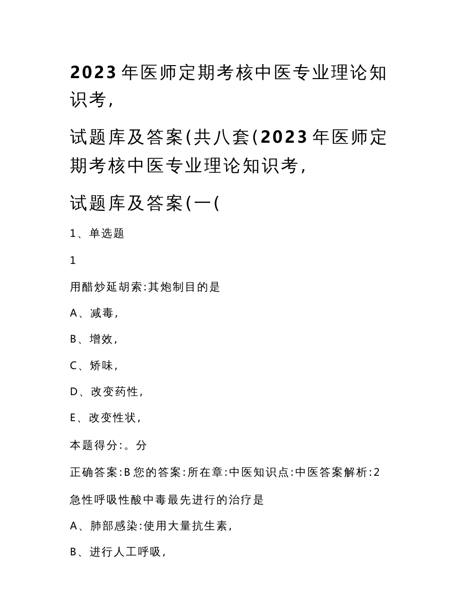 2023年医师定期考核中医专业理论知识考试题库及答案（共八套）_第1页