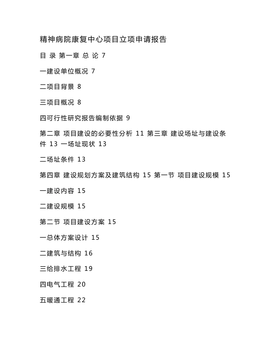 精神病院康复中心项目立项申请报告（可编辑）_第1页