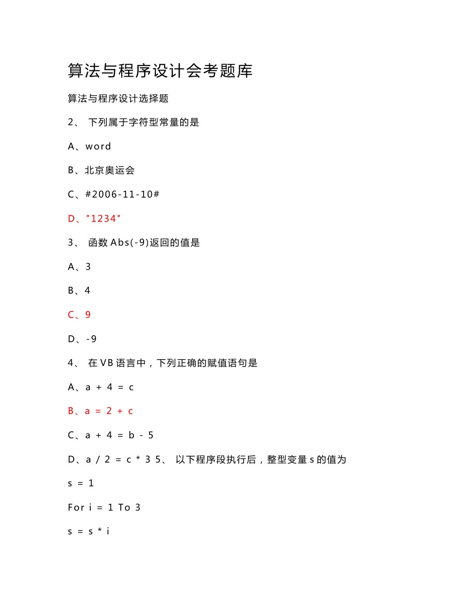 【2017年整理】高中信息技术 算法与程序设计题库(含答案)_第1页