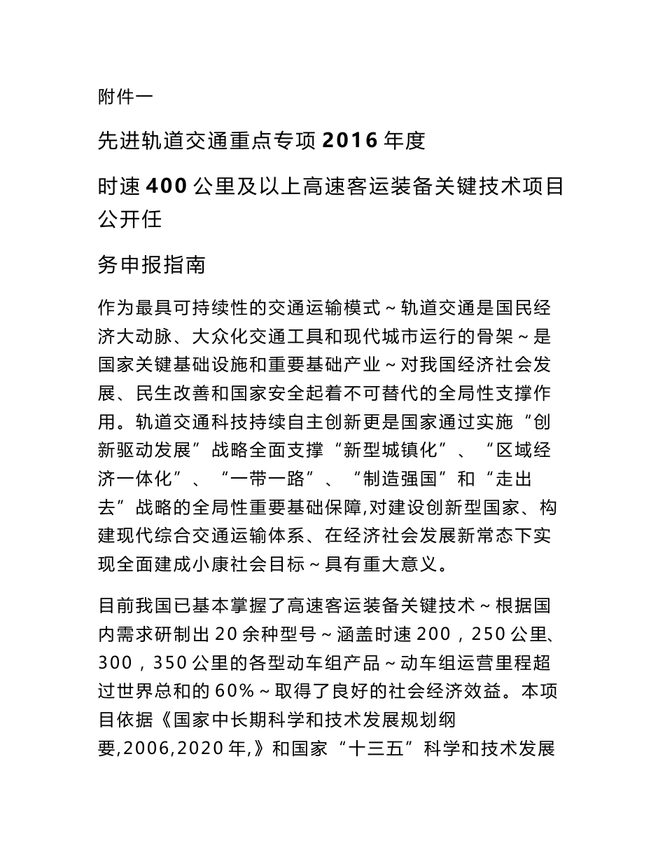 先进轨道交通重点专项2016年度时速400公里及以上高速客运装备关键技术项目公开任务申报指南_第1页