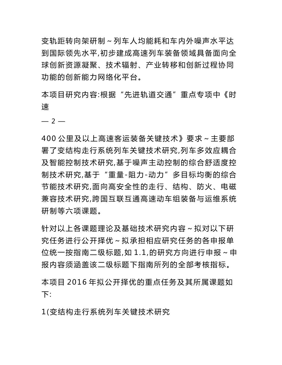 先进轨道交通重点专项2016年度时速400公里及以上高速客运装备关键技术项目公开任务申报指南_第3页